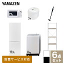  家電セット 一人暮らし 新生活家電 6点セット 新品 (8kg洗濯機 173L冷蔵庫 電子レンジ 炊飯器 軽量クリーナー 家電収納ラック) 一人暮らし 1人暮らし 家電セット 新生活 新婚 同棲 引越し ファミリー山善 YAMAZEN 