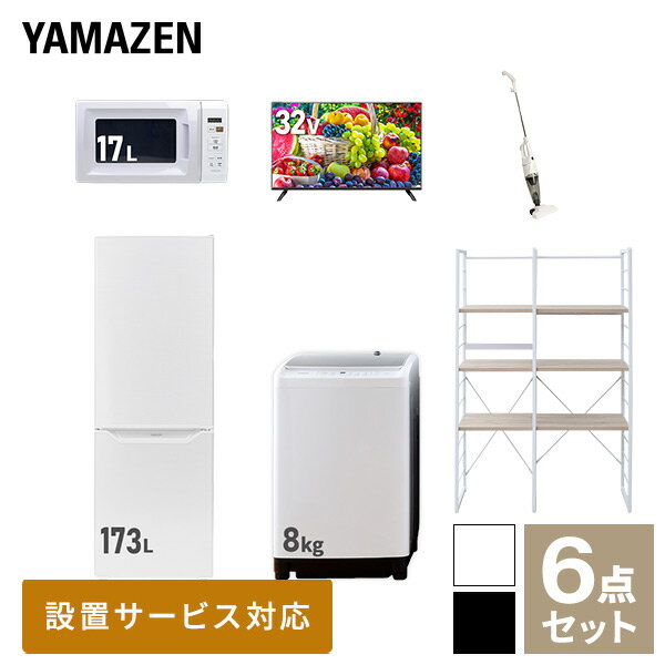 【新生活応援セット】 家電セット 一人暮らし 新生活家電 6点セット 新品 (8kg洗濯機 173L冷蔵庫 電子レンジ 32型液晶テレビ スティッ..