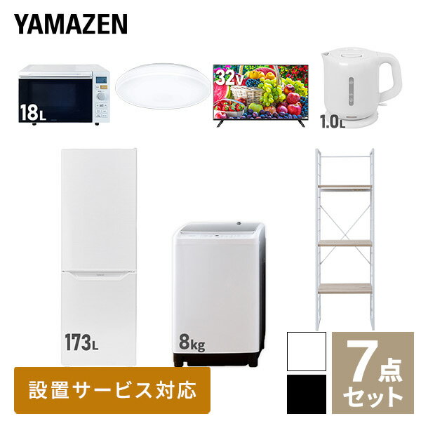 【新生活応援セット】 家電セット 一人暮らし 新生活家電 7点セット 新品 (8kg洗濯機 173L冷蔵庫 オーブンレンジ シーリングライト 32..