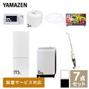 【新生活応援セット】 家電セット 一人暮らし 新生活家電 7点セット 新品 (8kg洗濯機 173L冷蔵庫 電子レンジ 炊飯器 シーリングライト 32型液晶テレビ スティッククリーナー) 1人暮らし 家電セット 新生活 新婚 同棲山善 YAMAZEN 【送料無料】