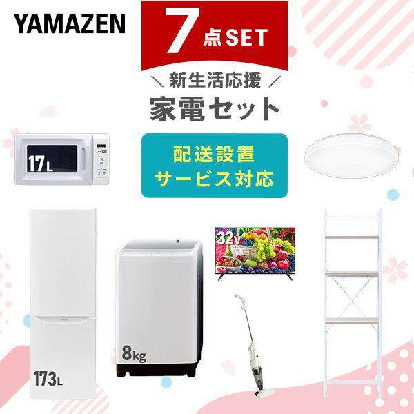 新生活家電セット 7点セット 一人暮らし (8kg洗濯機 173L冷蔵庫 電子レンジ シーリングライト 32型液晶テレビ スティッククリーナー 家電収納ラック) ひとり暮らし 単身赴任新 学生 入学 おすすめ 山善 YAMAZEN【送料無料】