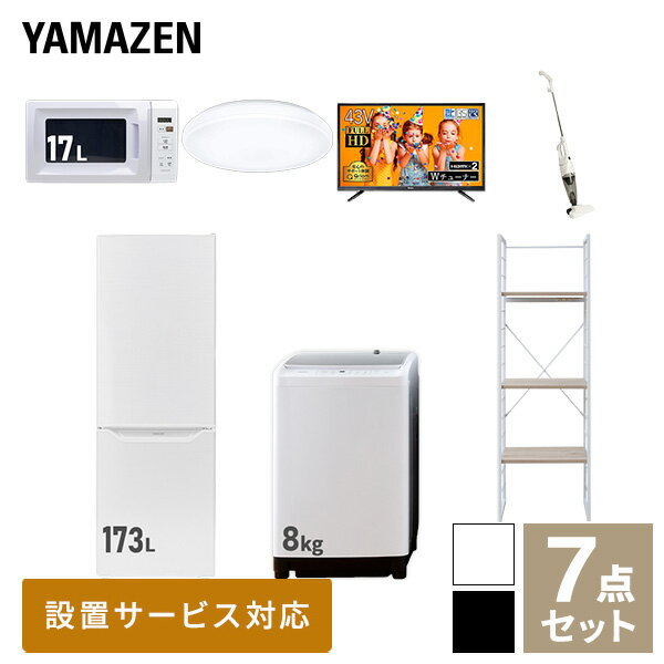 【新生活応援セット】 家電セット 一人暮らし 新生活家電 7点セット 新品 (8kg洗濯機 173L冷蔵庫 電子レンジ シーリングライト 43型液..