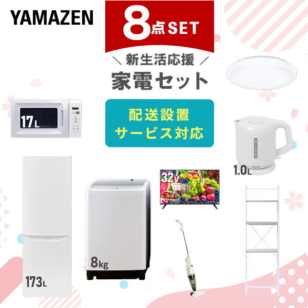 【新生活応援セット】 家電セット 一人暮らし 新生活家電 8点セット 新品 (8kg洗濯機 173L冷蔵庫 電子..