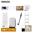  家電セット 一人暮らし 新生活家電 8点セット 新品 (8kg洗濯機 173L冷蔵庫 電子レンジ シーリングライト 32型液晶テレビ 電気ケトル 軽量クリーナー 家電収納ラック) 一人暮らし 1人暮らし 家電セット山善 YAMAZEN 