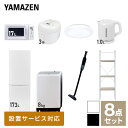   家電セット 一人暮らし 新生活家電 8点セット 新品 (8kg洗濯機 173L冷蔵庫 電子レンジ 炊飯器 シーリングライト 電気ケトル 軽量クリーナー 家電収納ラック) 1人暮らし 山善 YAMAZEN 