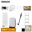  家電セット 一人暮らし 新生活家電 8点セット 新品 (8kg洗濯機 173L冷蔵庫 電子レンジ 炊飯器 シーリングライト 32型液晶テレビ 軽量クリーナー 家電収納ラック) 1人暮らし 家電セット 新生活山善 YAMAZEN 