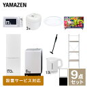 【新生活応援セット】 家電セット 一人暮らし 新生活家電 9点セット 新品 (8kg洗濯機 173L ...