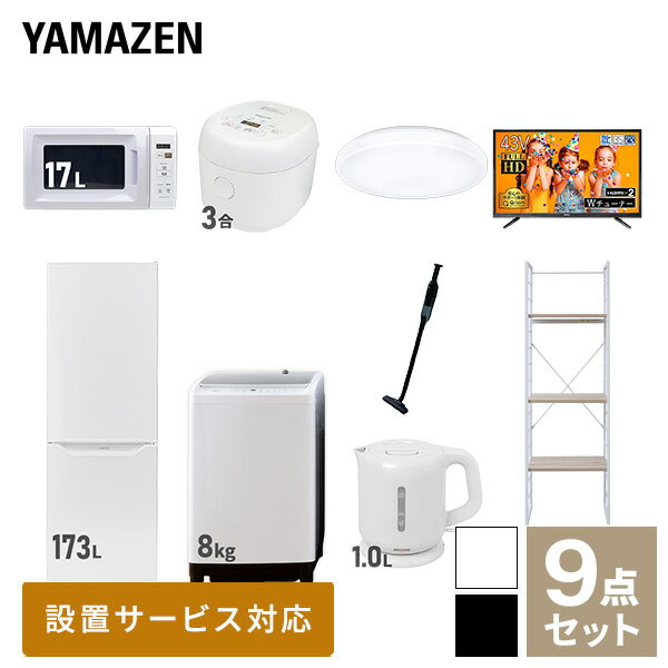 【新生活応援セット】 家電セット 一人暮らし 新生活家電 9点セット 新品 (8kg洗濯機 173L冷蔵庫 電子..