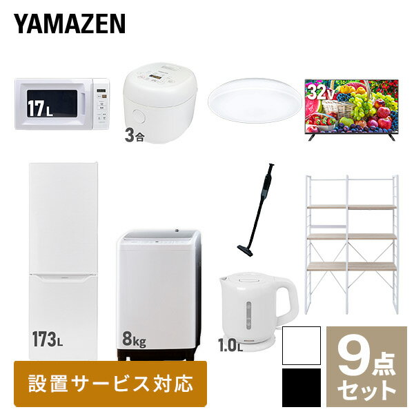 【新生活応援セット】 家電セット 一人暮らし 新生活家電 9点セット 新品 (8kg洗濯機 173L冷蔵庫 電子..