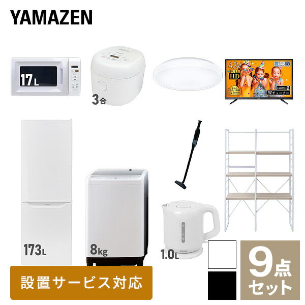 【新生活応援セット】 家電セット 一人暮らし 新生活家電 9点セット 新品 (8kg洗濯機 173L冷蔵庫 電子..