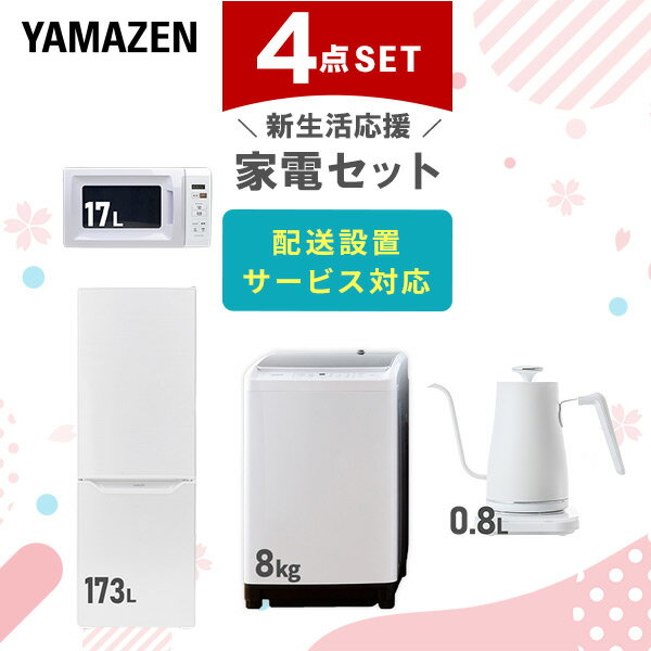 新生活家電セット 4点セット 一人暮らし (8kg洗濯機 173L冷蔵庫 電子レンジ 温調ケトル)  ...