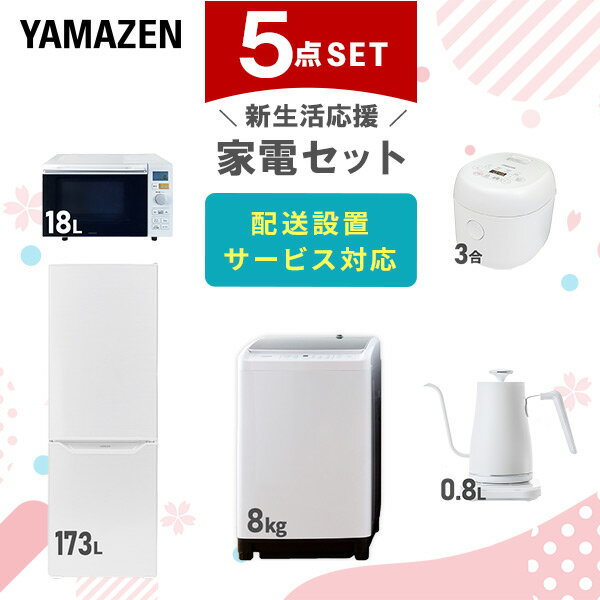 新生活家電セット 5点セット 一人暮らし (8kg洗濯機 173L冷蔵庫 オーブンレンジ 炊飯器 温調ケトル) ひとり暮らし 単身赴任新 学生 入学 おすすめ 山善 YAMAZEN【送料無料】