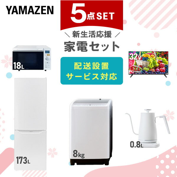 新生活家電セット 5点セット 一人暮らし (8kg洗濯機 173L冷蔵庫 オーブンレンジ 32型液晶 ...