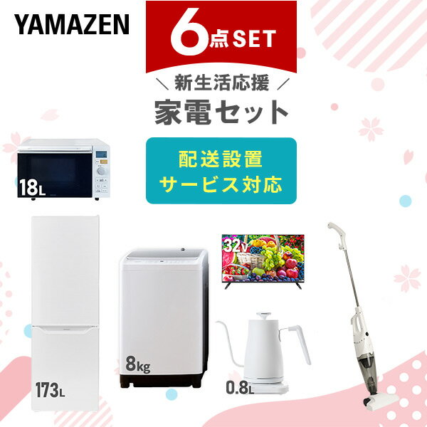 新生活家電セット 6点セット 一人暮らし (8kg洗濯機 173L冷蔵庫 オーブンレンジ 32型液晶 ...