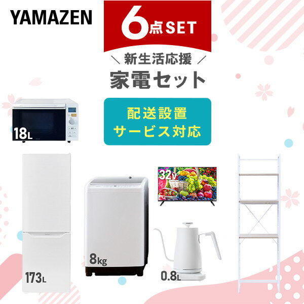 【新生活応援セット】 家電セット 一人暮らし 新生活家電 6点セット 新品 (8kg洗濯機 173L冷蔵庫 オーブンレンジ 32…