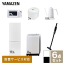 【新生活応援セット】 家電セット 一人暮らし 新生活家電 6点セット 新品 (8kg洗濯機 173L冷蔵庫 電子レンジ 炊飯器 温調ケトル 軽量ク..