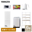 【新生活応援セット】 家電セット 一人暮らし 新生活家電 6点セット 新品 (8kg洗濯機 173L ...