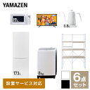 【新生活応援セット】 家電セット 一人暮らし 新生活家電 6点セット 新品 (8kg洗濯機 173L ...