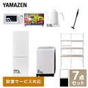  家電セット 一人暮らし 新生活家電 7点セット 新品 (8kg洗濯機 173L冷蔵庫 電子レンジ 32型液晶テレビ 温調ケトル 軽量クリーナー 家電収納ラック) 一人暮らし 1人暮らし 家電セット 新生活 新婚 同棲山善 YAMAZEN 