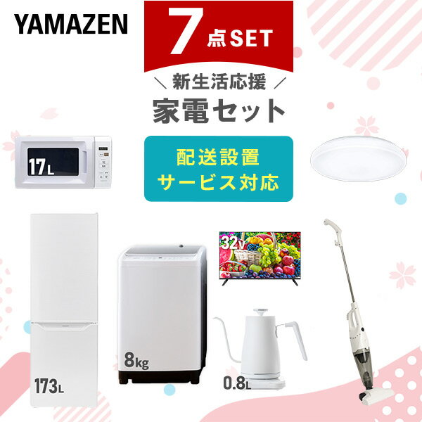 新生活家電セット 7点セット 一人暮らし (8kg洗濯機 173L冷蔵庫 電子レンジ シーリングライト 32型液晶テレビ 温調ケトル スティッククリーナー) ひとり暮らし 単身赴任新 学生 入学 おすすめ 山善 YAMAZEN【送料無料】
