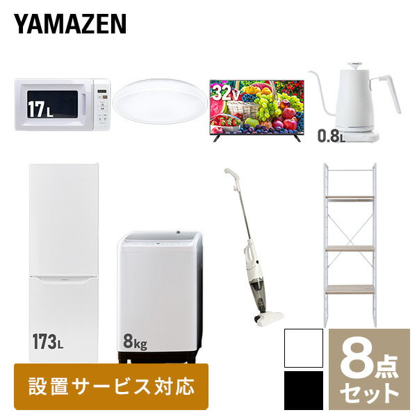 新生活家電セット 8点セット 一人暮らし (8kg洗濯機 173L冷蔵庫 電子レンジ シーリングライト 32型液晶テレビ 温調ケトル スティッククリーナー ひとり暮らし 単身赴任新 学生 入学 おすすめ 山善 YAMAZEN【送料無料】