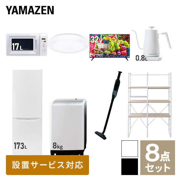 【新生活応援セット】 家電セット 一人暮らし 新生活家電 8点セット 新品 (8kg洗濯機 173L冷蔵庫 電子レンジ シーリングライト 32型液晶テレビ 温調ケトル 軽量クリーナー 家電収納ラック) 一人暮らし 1人暮らし 家電セット山善 YAMAZEN 【送料無料】