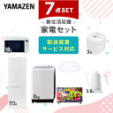 新生活家電セット 7点セット 一人暮らし (8kg洗濯機 173L冷蔵庫 オーブンレンジ 炊飯器 シーリングライト 32型液晶テレビ 温調ケトル) ひとり暮らし...