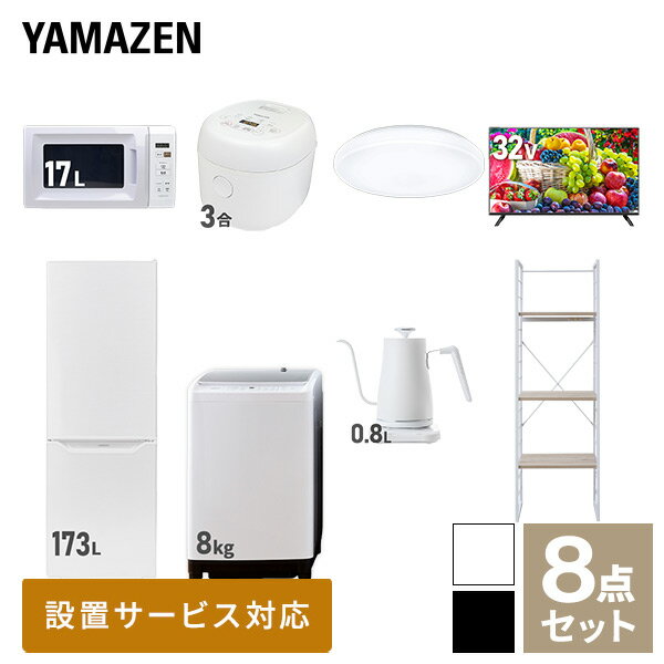 ڿ祻åȡ ťå 餷  8å  (8kg 173L¢ Żҥ Ӵ 󥰥饤 32վƥ Ĵȥ żǼå) 1餷 ťå   YAMAZEN ̵