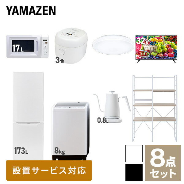 ڿ祻åȡ ťå 餷  8å  (8kg 173L¢ Żҥ Ӵ 󥰥饤 32վƥ Ĵȥ żǼå) 1餷 ťå   YAMAZEN ̵