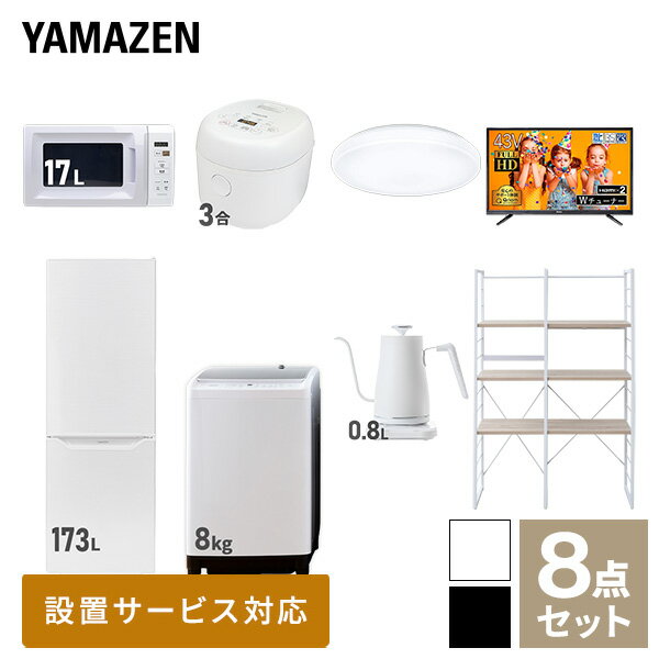 【新生活応援セット】 家電セット 一人暮らし 新生活家電 8点セット 新品 (8kg洗濯機 173L冷蔵庫 電子レンジ 炊飯器 シーリングライト ..