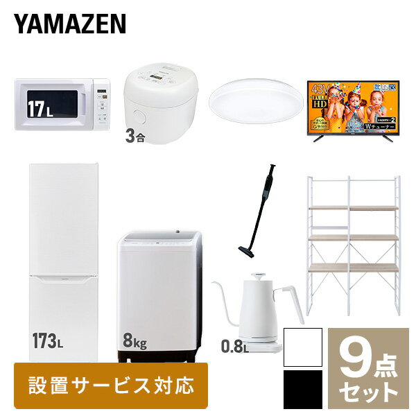 【新生活応援セット】 家電セット 一人暮らし 新生活家電 9点セット 新品 (8kg洗濯機 173L冷蔵庫 電子レンジ 炊飯器 シーリングライト 43型液晶テレビ 温調ケトル 軽量クリーナー 家電収納ラック) 一人暮らし 1人暮らし山善 YAMAZEN 【送料無料】