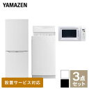  家電セット 3点セット 一人暮らし 新品 (6kg洗濯機 139L冷蔵庫 電子レンジ) 一人暮らし 1人暮らし 単身 単身赴任新生活 大学入学 引越し スターターセット 山善 YAMAZEN 