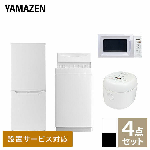 家電セット 4点セット 一人暮らし 新品 6kg洗濯機 139L冷蔵庫 電子レンジ 炊飯器 一人暮らし 1人暮らし 単身 単身赴任新生活 大学入学 引越し スターターセット 山善 YAMAZEN 【送料無料】