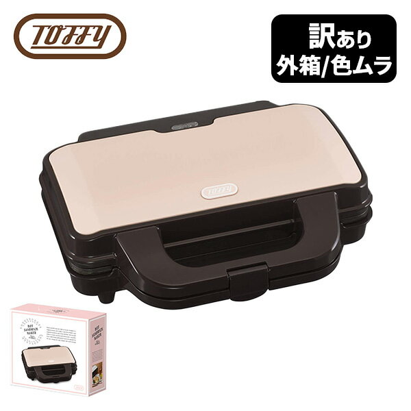 アウトレット品 ホットサンドメーカー 電気 耳まで 2枚焼き おしゃれ K-HS1-SP シェルピンク 食パン シンプル 簡単 朝食 夜食 スイーツ レトロ 一人暮らし 訳有 箱潰れ 色ムラ トフィー Toffy …