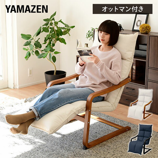 YAMAZENのリラックスチェア (オットマン付き) TVが見やすい ヘッドリクライニング(3段階) オットマンリクライニング(5段階) 幅58 奥行84-114 高さ90cm ERC-60OTV 曲木チェア 高座椅子 チェア リビングチェア 軽量 おしゃれ 山善 YAMAZEN(チェア・椅子)