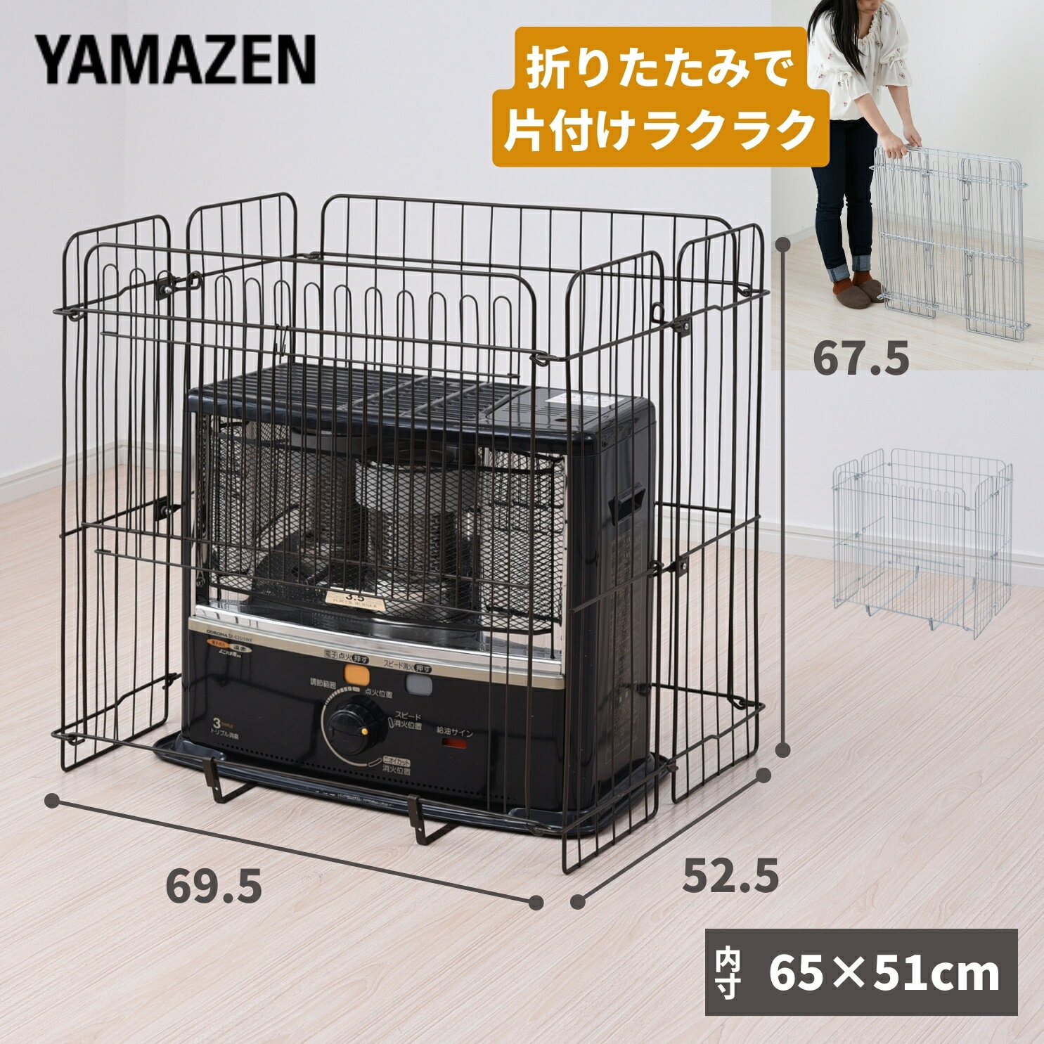 山善(YAMAZEN) 片づけラクラク ストーブガード 4面式 幅69.5 OSG-65R 本体サイズ 幅69.5×奥行52.5×高さ67.5cm　重量4.5kg 材質 スチール(粉体塗装) 仕様 ●原産国：中国●一部取付品です 商品説明 ●お子様、お年寄り、ペットのための、ストーブからの安全対策ガード●ドライバー不要で組み立てカンタン●折りたたみ式で、オフシーズの片づけがラクラク●置き場所を選ばない、4面自立式●柵内サイズ：幅65 奥行51cm●折りたたみ時サイズ：厚み7 幅65 高さ68cm●折りたたみ時の固定用バンド付属●暖房器操作時に便利な開閉扉つき●2016年12月販売分より、折りたたみ部分の補強を追加しました。 商品補足説明 YAMAZEN ヤマゼン 山善 通販 ストーブガード ストーブフェンス 石油ストーブ ストーブ 石油暖房 暖房機 フェンス 柵 安全50656/LGY 50658/BRストーブ・ファンヒーターガード ファンヒーターラック 電気暖房 ランキング