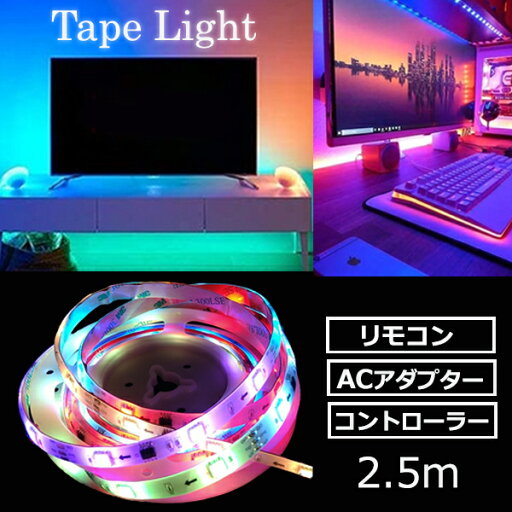 インテリアテープライト LED サウンドストリーム(流れ型)スターターキット 2.5m リモコン付き 6123251 レインボー LEDライト テープライト 間接照明 イルミネーション 音楽同調 調光 調色 長さ調節 DIY 簡単取付 おしゃれ アクティ ACTY