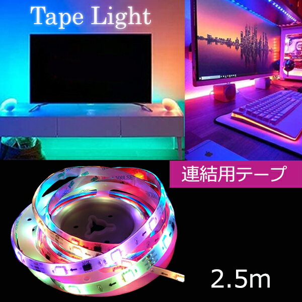 YAMAZENのインテリアテープライト LED サウンドストリーム(流れ型)スターターキット専用 連結テープ 2.5m 6123252 レインボー LEDライト テープライト 間接照明 イルミネーション 音楽同調 調光 調色 長さ調節 DIY 簡単取付 おしゃれ アクティ ACTY(ライト・照明)