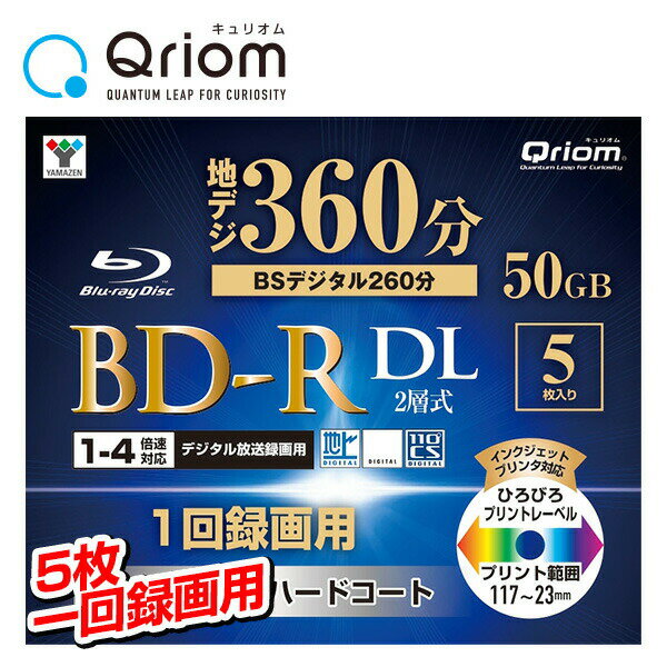 楽天くらしのeショップBD-R 記録メディア 1回録画用 DL 片面2層 1-4倍速 5枚 50GB ケース入り BD-R5DLC blu-ray BD-RDL BDRDL 2層式 録画用 ブルーレイディスク ディスク ブルーレイ 5枚 ハードコート 山善 YAMAZEN キュリオム Qriom 【送料無料】