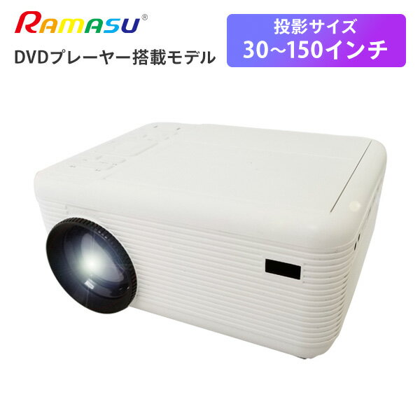 DVDプレーヤー 一体型プロジェクター RA-PD080 ホワイト ホームシアター DVDプレーヤー搭載 プロジェクター 大画面 軽量 コンパクト 簡単 ゲーム 映画 動画 ラマス RAMASU 【送料無料】