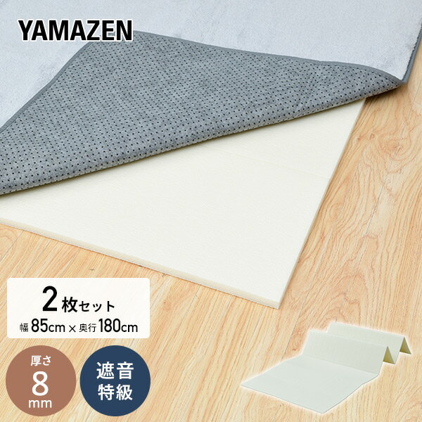 遮音マット 厚さ8mm 2畳相当 (85×180cm 2枚セット) △LL(I)-6 (LL-35相当以上) FBM8-2 防ダニ ハサミで切れる すべり止め 床暖房 ホットカーペット対応 折りたたみ 足音 騒音 マンション 山善 YAMAZEN 【送料無料】