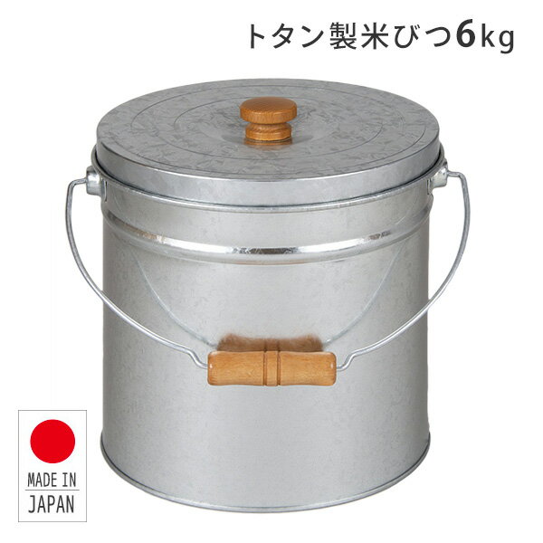 トタン 丸型米びつ 6kg 日本製 TMK-6 ライスストッカー 米櫃 日本製 洗える おしゃれ かわいい レトロ お米 ペットフード 保存容器 三和金属
