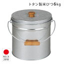 三和金属 トタン 丸型米びつ 6kg 日本製 TMK-6 本体サイズ 幅26.5×奥行26.5×高さ26cm　重量0.9kg 材質 トタン(亜鉛メッキ鋼板) 仕様 ●原産国：日本 商品説明 ●お米収納容量：6kg●本体満容量：約8L●昔ながらの便利な米びつ！ペットフードの保存にも●使い易い木製つまみ●底の形状は掃除がしやすいフラット底※本製品には水漏れ防止加工は施しておりませんので、水・液体を入れて使用しないでください 商品補足説明 YAMAZEN ヤマゼン 山善 通販 米びつ 米櫃 ライスストッカー フードストッカー 日本製 トタン製 缶 洗える おしゃれ かわいい レトロ お米 ペットフード 保存容器 69847＼トタン製 米びつ(日本製)のラインナップはこちら／ インテリア ランキング