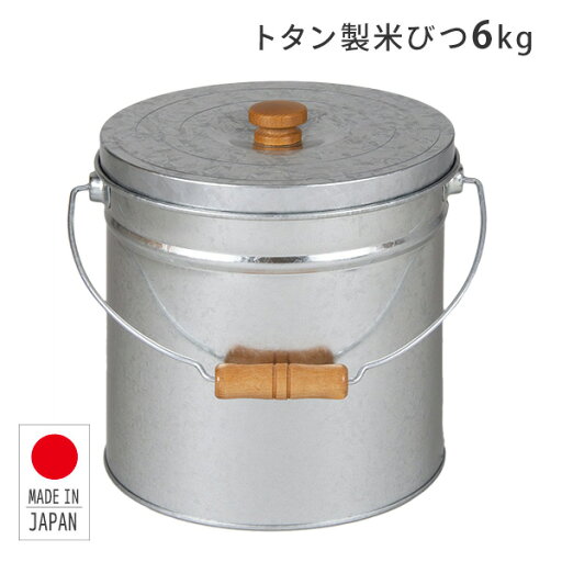 YAMAZENのトタン 丸型米びつ 6kg 日本製 TMK-6 ライスストッカー 米櫃 日本製 洗える おしゃれ かわいい レトロ お米 ペットフード 保存容器 三和金属(キッチン)