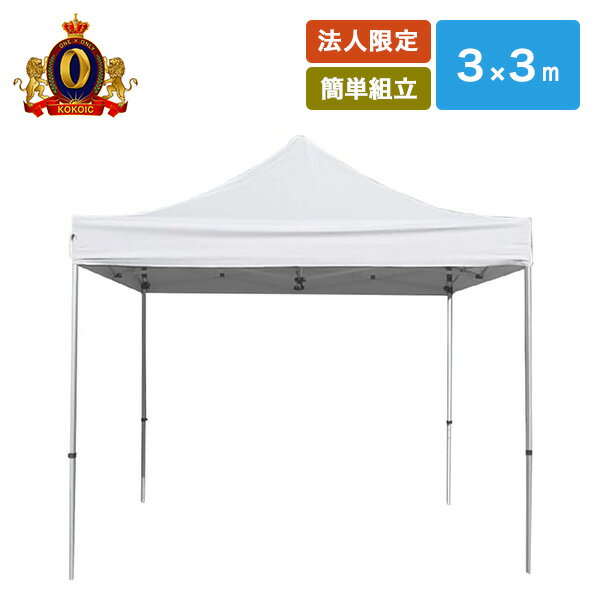 【法人・商業施設・公共施設限定】HEX EASY ヘックスイージー 3×3m ワンタッチテント OET-3×3-W ホワイト ※個人宅配不可商品 越智工業所 【...