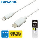 充電用 ライトニングケーブル 通信ケーブル 急速充電 1mタイプ Mfi認証品 CHLICL100-WT スマホ ケーブル Lightning 充電ケーブル iPhone iPad iPod USBケーブル Mfi 1m トップランド TOPLAND 【送料無料】(2)