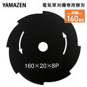 電気草刈機専用替刃 刈幅160mm 8枚刃 (対象機種 YBC-161A、YBC-N160A、YEC ...