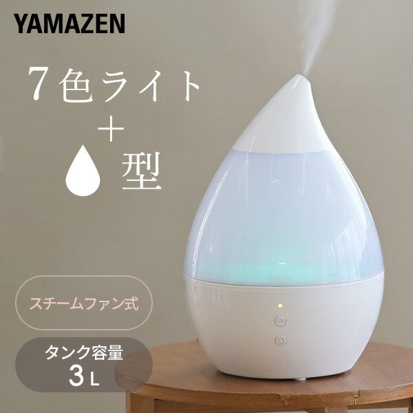 加湿器 スチーム式加湿器 スチームファン式加湿器 しずく型 大容量 3L 木造約6畳・プレハブ約9畳 KSF-FT301(W)スチーム加湿器 加湿機 加熱式 スチーム式加湿機 7色LED 卓上 オフィス パーソナル 寝室 おしゃれ 山善 YAMAZEN 【送料無料】