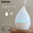 山善 卓上加湿器 加湿器 スチーム式加湿器 スチームファン式加湿器 しずく型 大容量 3L 木造約6畳・プレハブ約9畳 KSF-FT301(W)スチーム加湿器 加湿機 加熱式 スチーム式加湿機 7色LED 卓上 オフィス パーソナル 寝室 おしゃれ 山善 YAMAZEN 【送料無料】