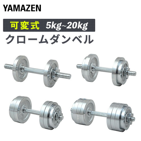 可変式ダンベル クロームダンベル スチール製 5kg 10kg 15kg 20kg SD-5/SD- ...